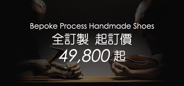 全訂製的手工鞋履