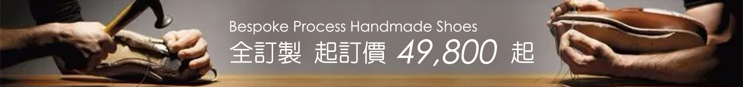 全訂製的手工鞋履